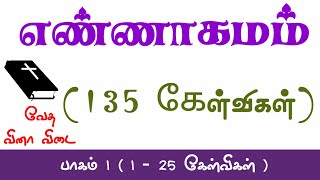எண்ணாகமம் கேள்வி பதில் | part 1 | enngamam quiz in tamil | Numbers quiz bible quiz in tamil  screenshot 1