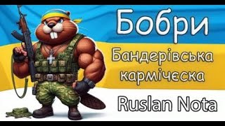 Бандерівська Кармічєская. З Вас Підписка І Репост. Разом Ми Сила. 🇺🇦🤝♥️