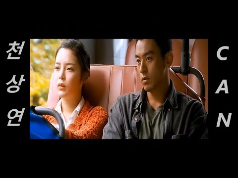 캔 천상연캔 (CAN) - 천상연(天上戀)(유해준의 또다른 명곡) [자꾸 눈물이 흘러 내 삶은 너뿐인데...] 영화 "사랑" 하이라이트보기