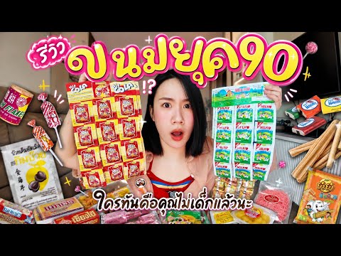 Reviewing Legendary 90s Snacks 💕 If You Remember These... You're Not A Kid Anymore! | MayyR