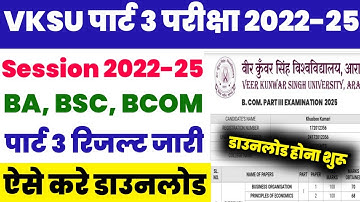 VKSU UG Part 3 Result Download 2025 लिंक जारी 🔴 VKSU Part 3 Result Download Kaise Karen 2025