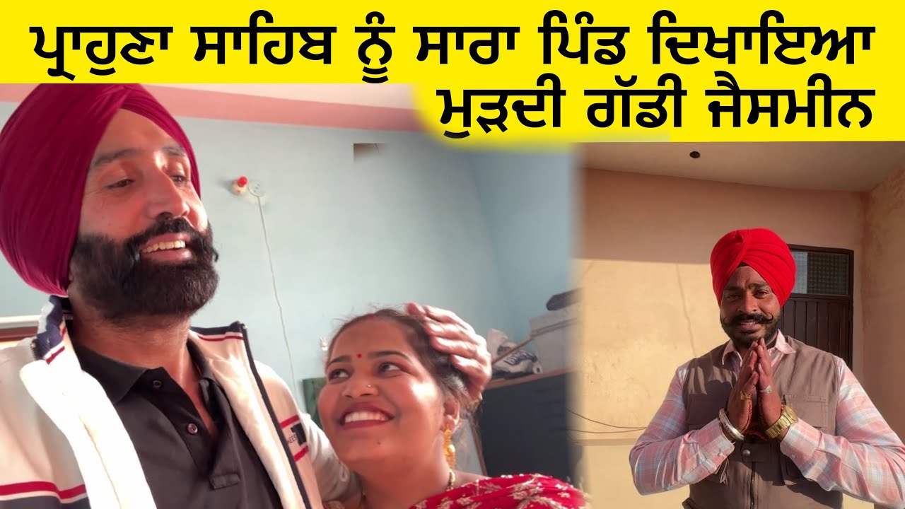 ਪ੍ਰਾਹੁਣਾ ਸਾਹਿਬ ਨੂੰ ਸਾਰਾ ਪਿੰਡ ਦਿਖਾਇਆ  | ਮੁੜਦੀ ਗੱਡੀ ਜੈਸਮੀਨ 🚗❤️