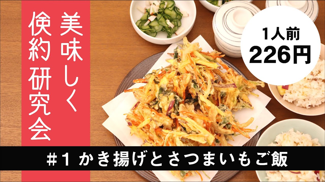 節約レシピ 美味しく倹約研究会 1かき揚げとさつまいもご飯他 全4品で1人前226円 Youtube 節約レシピ 美味しく倹約研究会 1かき揚げとさつまいもご飯他 全4品で1人前226円 Youtube
