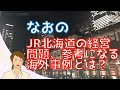 なおの、JR北海道の経営問題に参考になる海外事例とは？