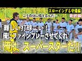 「難しい打球こい!」頭の中は常にファインプレー!メジャー経験から伝えるできる野手とは…⁈
