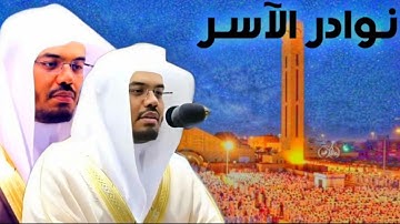 "قالوا لن نؤثرك على ما جاءنا من البينات والذي فطرنا" تلاوة نادرة من رمضان ١٤٢٩ | نوادر الآسر