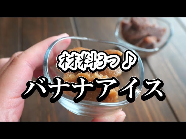 混ぜて凍らせるだけ！バナナアイスの作り方 ジップ袋で作る簡単アイス