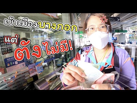 เข้าเมืองบางกอก แต่ตังไม่มี!! | แม่ปูเป้ เฌอแตม Tam Story