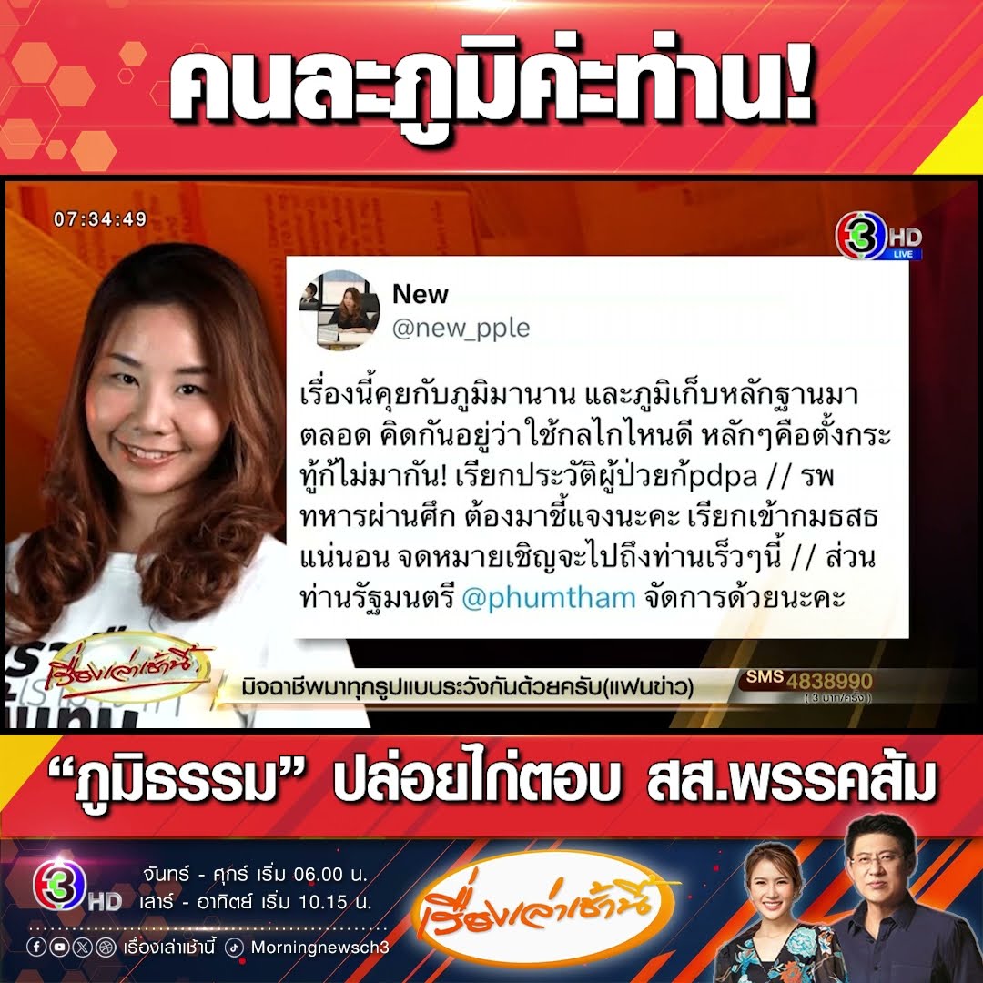 คนละภูมิค่ะท่าน! “ภูมิธรรม” ปล่อยไก่ตอบ สส.พรรคส้ม
