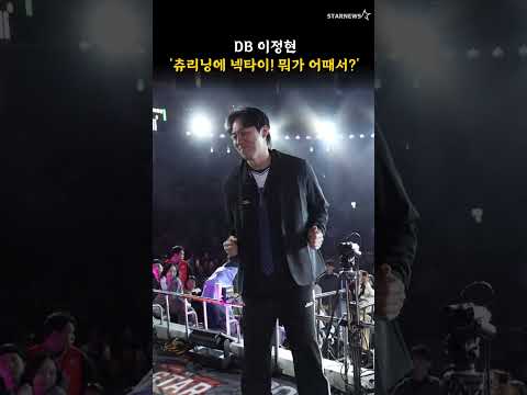 DB 이정현 '츄리닝에 넥타이! 뭐가 어때서?'