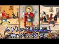 【ゆっくり解説】非公認聖人・聖エクスペダイト