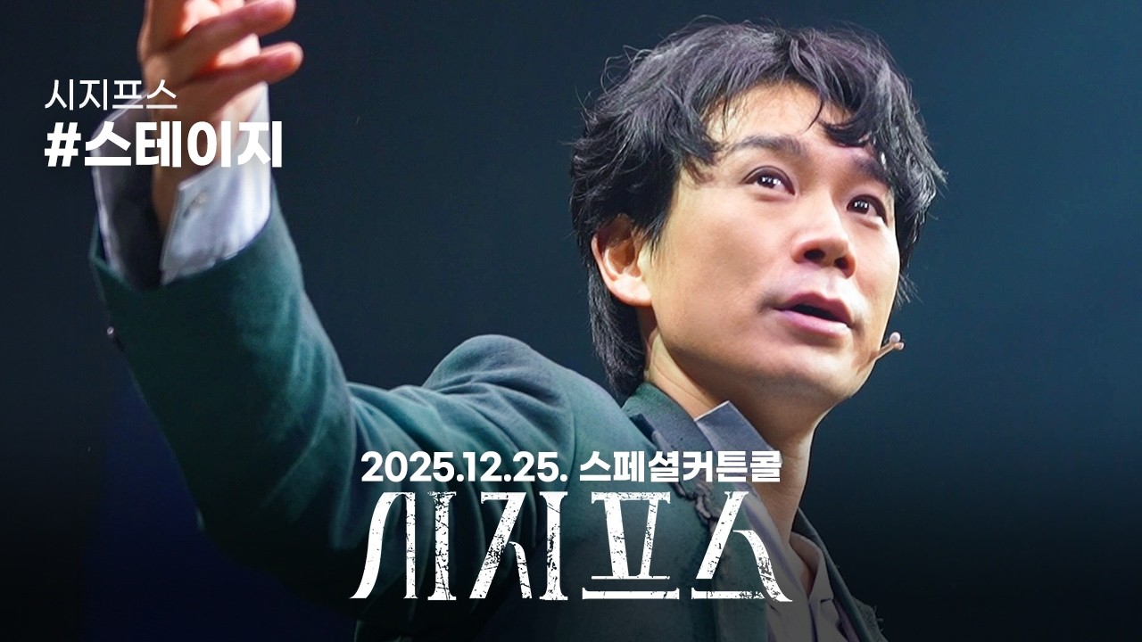 251225 뮤지컬 [시지프스] 中 '스테이지' 스페셜커튼콜 (#김대곤 F.)