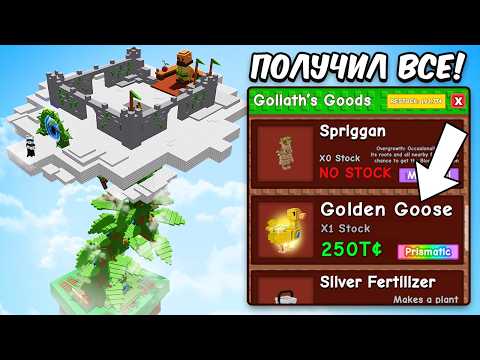 😱Я ПРОКАЧАЛ ГОРОХОВОЕ ДЕРЕВО ДО МАКСИМУМА! Golden Goose и ВСЕ НАГРАДЫ в Grow a Garden