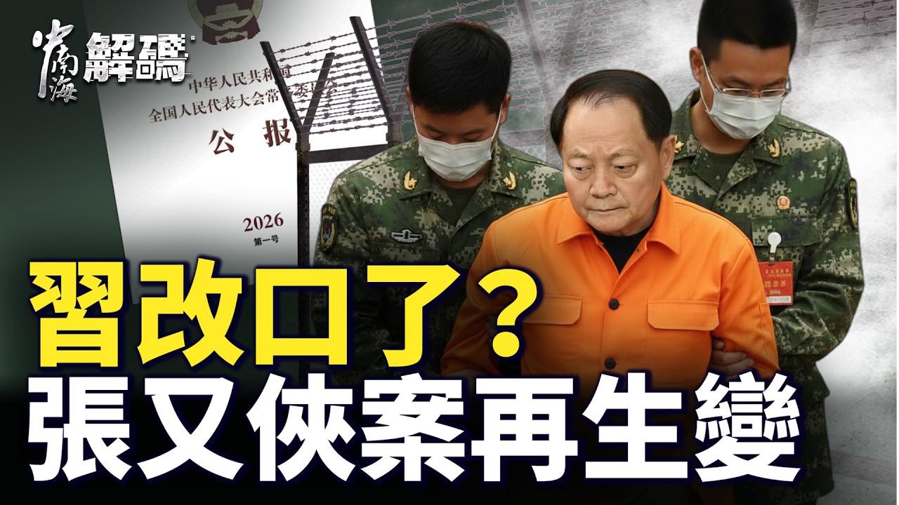 兩會前北京氣氛突變，習還張又俠清白？代表動向異常【中南海解碼】｜#人民報