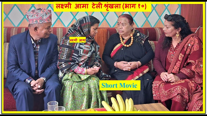 लक्ष्मी आमा टेली श्रृंखला (भाग  १० )  - आमाको मनसाय बुझ्ने छोरा-बुहारी