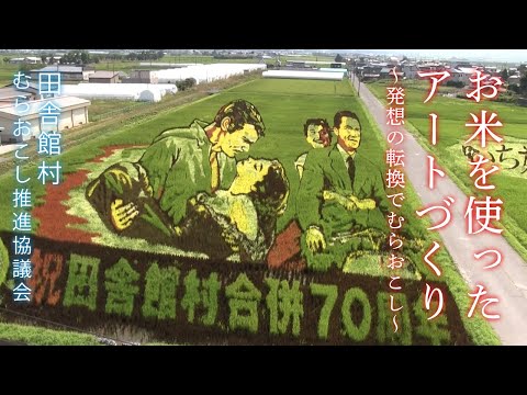お米を使ったアートづくり 〜発想の転換でむらおこし〜 田舎館村むらおこし推進協議会
