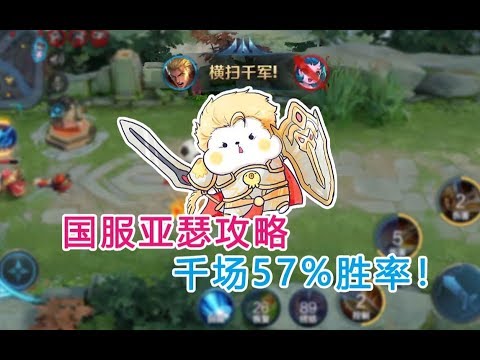 国服亚瑟攻略，千场57%胜率，这套神装很厉害！