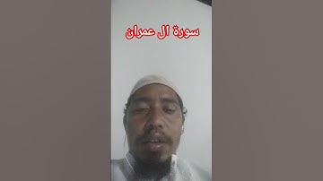 سورة ال عمران । لهذاالصوت الجميل والرابع القاريء محمدالفقيه