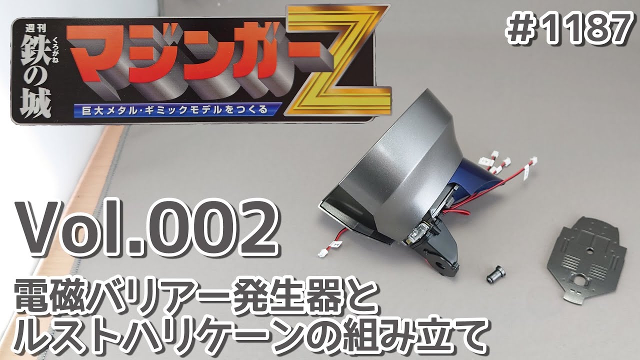 アシェット】週刊マジンガーZをつくる Vol.002 電磁バリアー発生