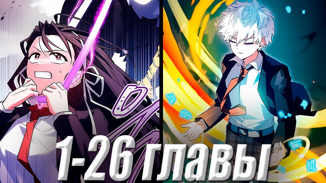 Перерождение забытого спасителя 1-26 главы \ Озвучка манги