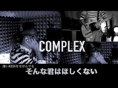 DIY防音室でCOMPLEX/そんな君はほしくないガチコピー　その３の巻