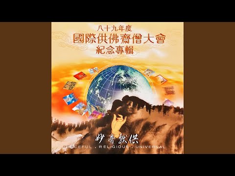 嗡嘛呢叭彌吽 (梵唱版) pic