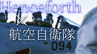 [MAD]「Henceforth」×航空自衛隊MAD