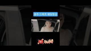 광주 웨딩영상 #드메르