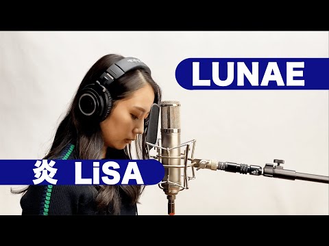 【歌ってみた】鬼滅の刃 / 炎（ほむら）ピアノバージョン LiSA Covered by LUNAE【一発撮り】