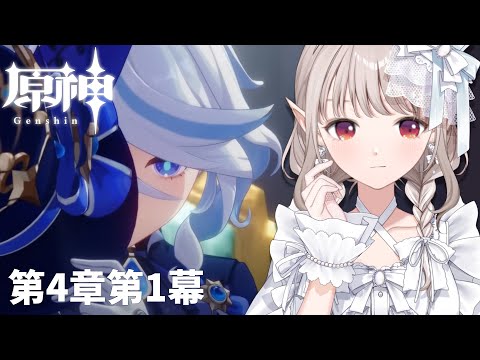 【原神】フォンテーヌに行く時が来た。第4章第1幕~【にじさんじ/える】