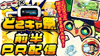 【どこキャ祭/PR】ミッション！オンラインクレーンゲームでポテポ限定グッズを手に入れろ！【ポテポ新人Vtuber】オンクレ  どこでもキャッチャー