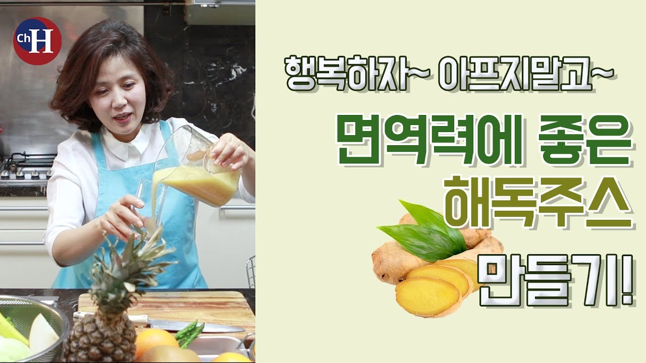 해독주스 만들기 면역력 높여주는 건강주스 해독주스.