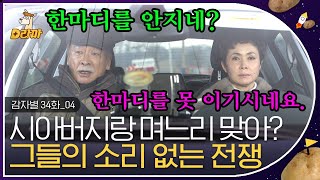[D라마] EP34-04 시아버지 이순재 상대로 공격력 100% 올스탯 며느리🔥 박해미를 이을 그 name.. 금.보.라 | #감자별 131205