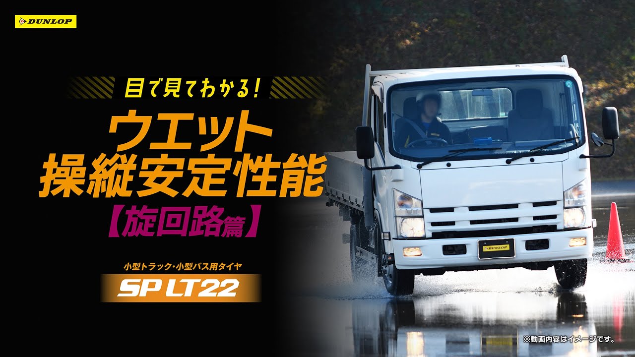 SP LT22 | 【DUNLOP】トラック・バス用タイヤ