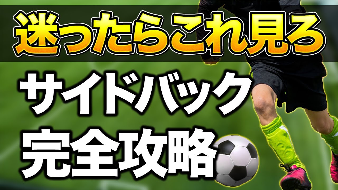 サイドバックの動き方やプレーを完全攻略 小学生 中学生 8人制サッカー Youtube