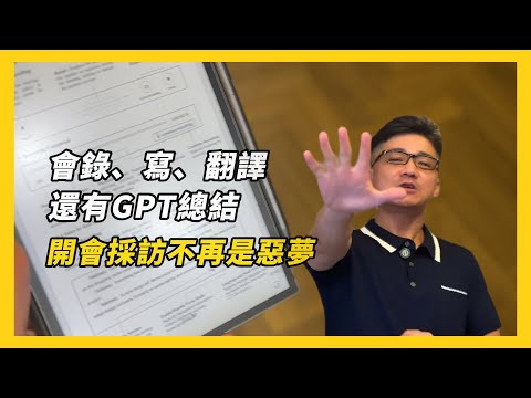 【iFLYTEK AINOTE Air2 智慧筆記本】AI語音+手寫+翻譯通通有!這不是筆記本,是超強效率機!這台直接語音變文字,AI幫你總結!出國翻譯、開會轉寫、手寫同步一鍵搞定 EP.75