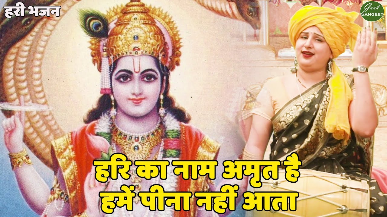 हरि भजन ||  हरि का नाम अमृत है हमें पीना नहीं आता || Hari ka naam amrit hai hume peena nhi aata