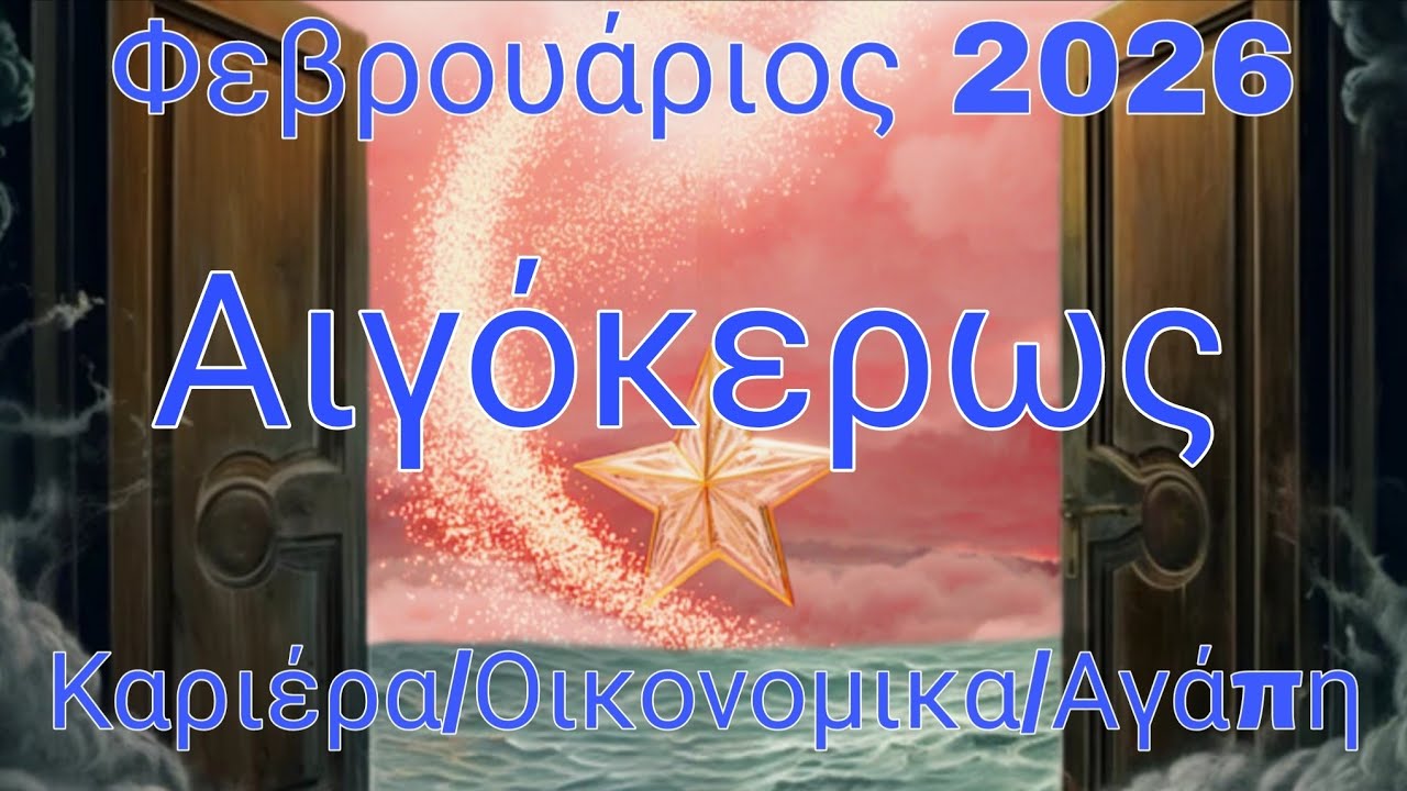 ♑ΑΙΓΟΚΕΡΩΣ♑#Φεβρουάριοσ2026#🤩🔮Μήνας Θεραπείας,Μεγάλων Αποφάσεων,Ανάπτυξης😍Επιτυχίες,Νέες Ευκαιρίες🤩🔮