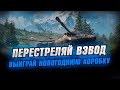 ПЕРЕСТРЕЛЯЙ ВЗВОД - ВЫИГРАЙ НОВОГОДНЮЮ КОРОБКУ