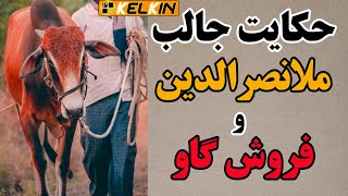 حکایت گاو نر ملانصرالدین | حکایت بزخری کردن داستان خنده دار ملانصرالدین