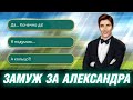 Александр Сделал Предложение💍ВСЕ Варианты Диалога. Клуб Романтики Я Охочусь На Тебя 3 Сезон 11 Серия