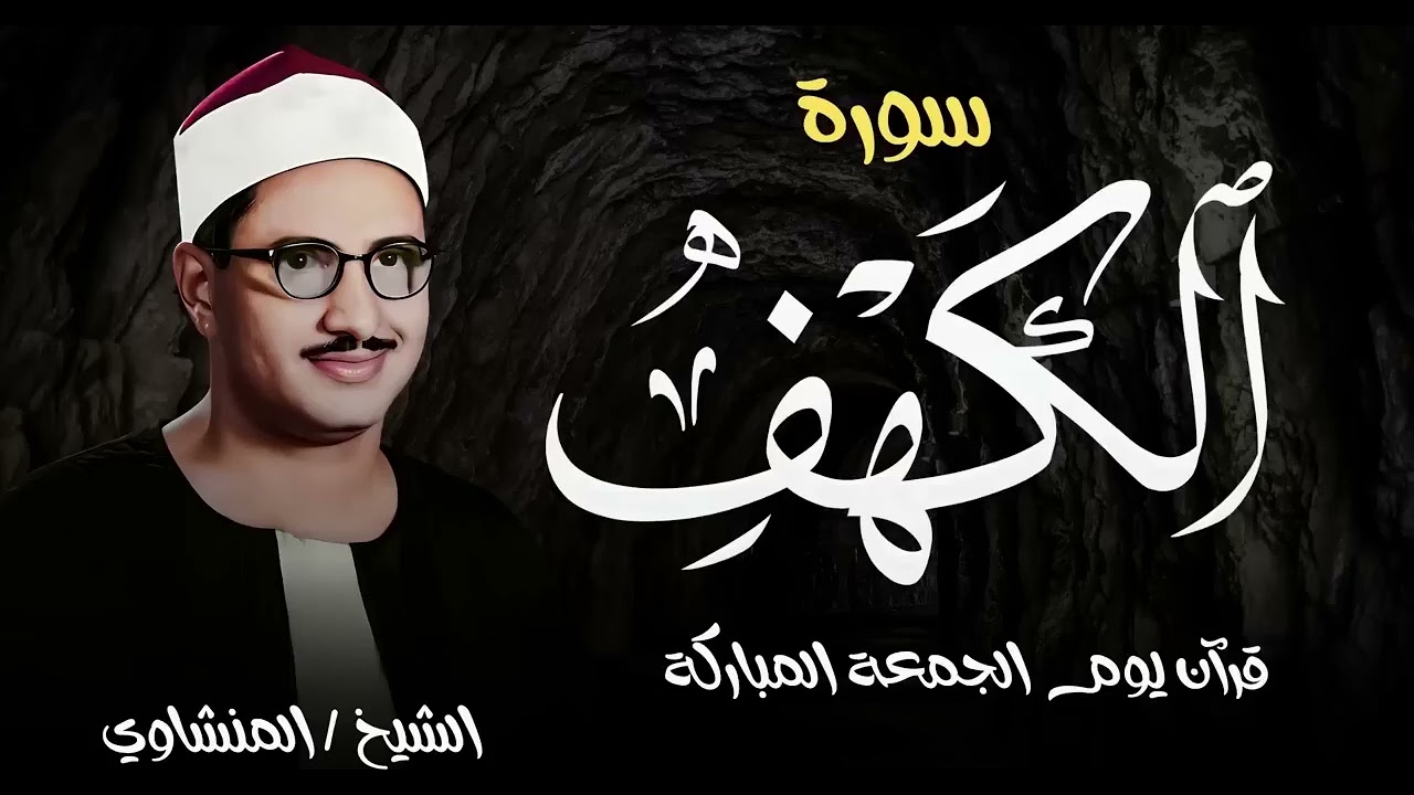 سورة الكهف كاملة | قران يوم الجمعة المباركة | الباكى المبكى محمد صديق المنشاوى