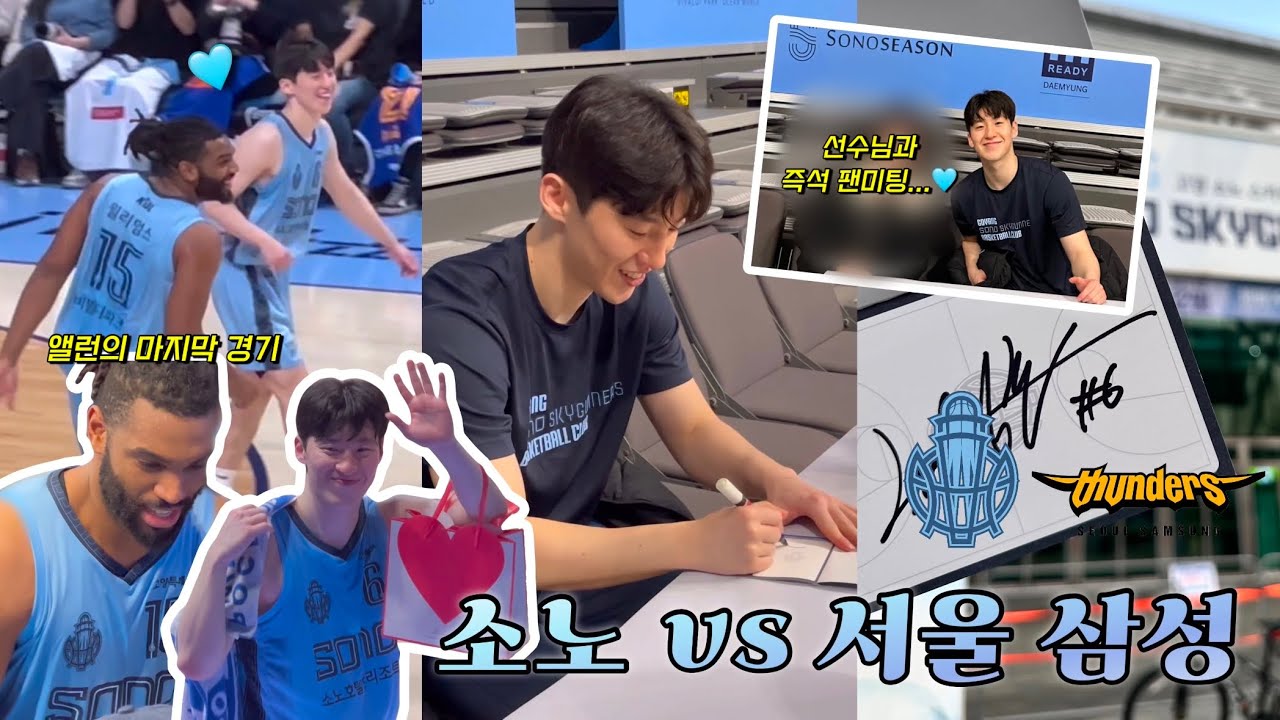 🏀농구 첫 직관인데 승리요정도 되고 이정현 선수님과의 팬미팅까지,,, 운수 좋은 날 | 소노 스카이거너스 vs 서울 삼성 | 위너스 1일차