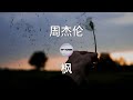 周杰伦 枫 歌词 Lyrics 周杰伦 枫 歌词 Lyrics