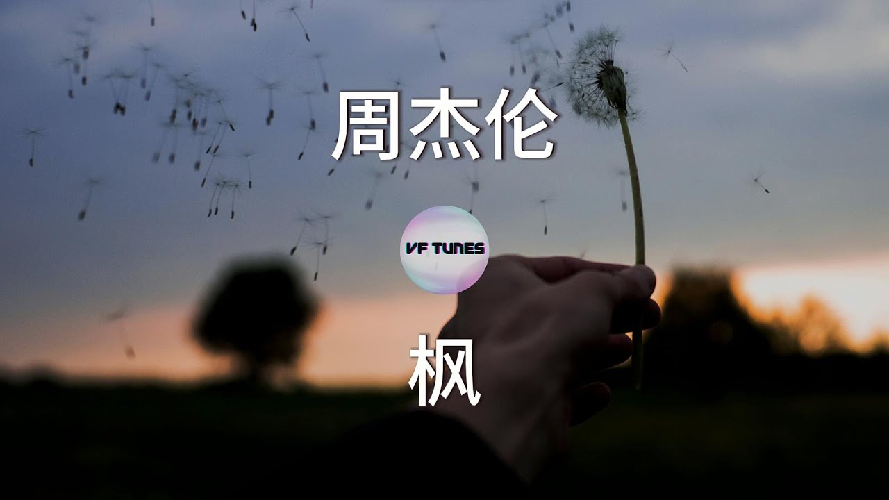 【周杰伦:枫】 歌词 Lyrics - YouTube