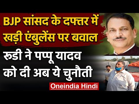 Rajiv Pratap Rudy के दफ्तर में खड़ी एंबुलेंस को लेकर बहस, Pappu Yadav नेउठाए सवाल | वनइंडिया हिंदी