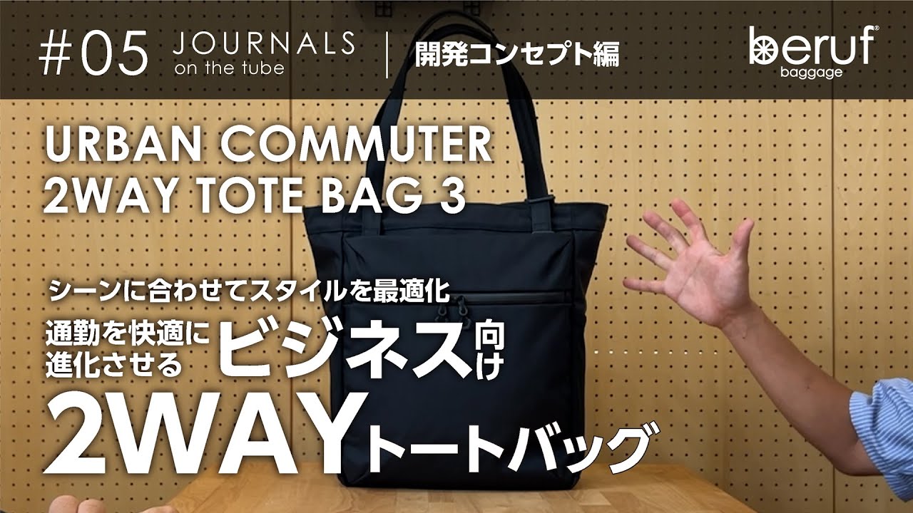 berufbaggage] Product Introduction | Urban Commuter 2-Way Tote Bag