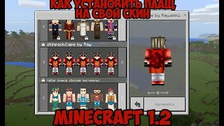 КАК УСТАНОВИТЬ ПЛАЩ НА СВОЙ СКИН В MINECRAFT PE 1.2.0.7 1.2.0.9
