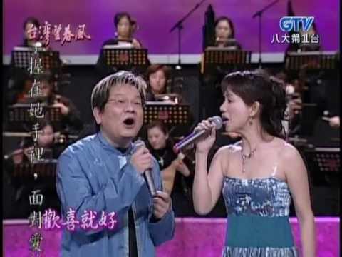 蔡幸娟+鄭進一_歡喜就好(200512)