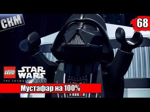 Лего Звездные Войны Скайуокер Сага #68 — Мустафар на 100% {PC} прохождение часть 68